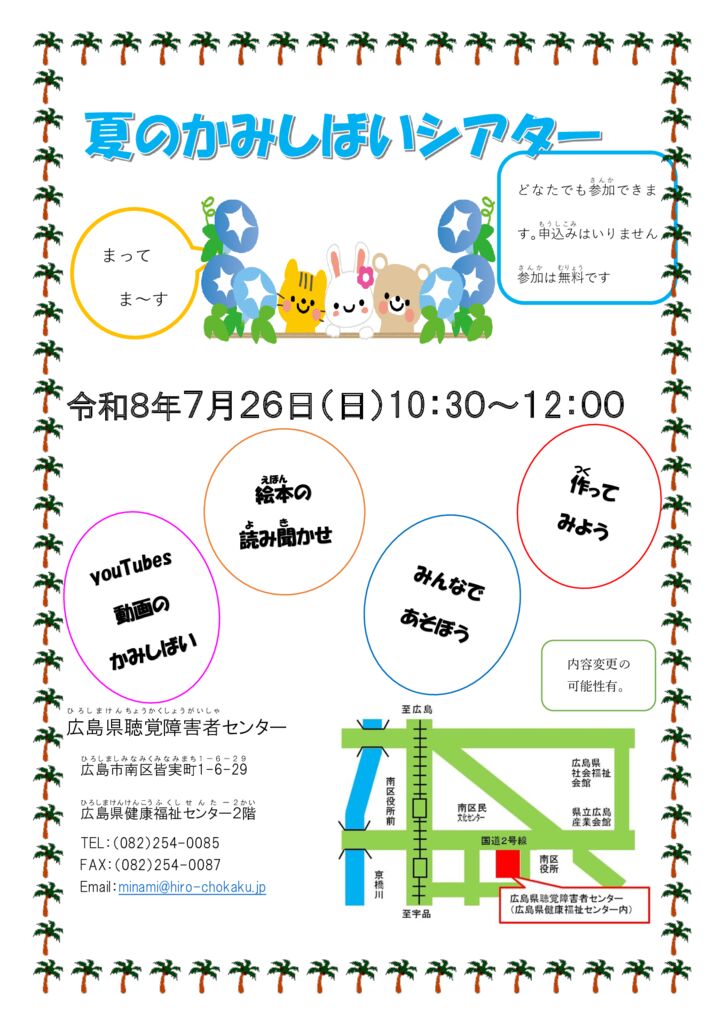 thumbnail of 夏休みかみしばいシアターご案内20260726