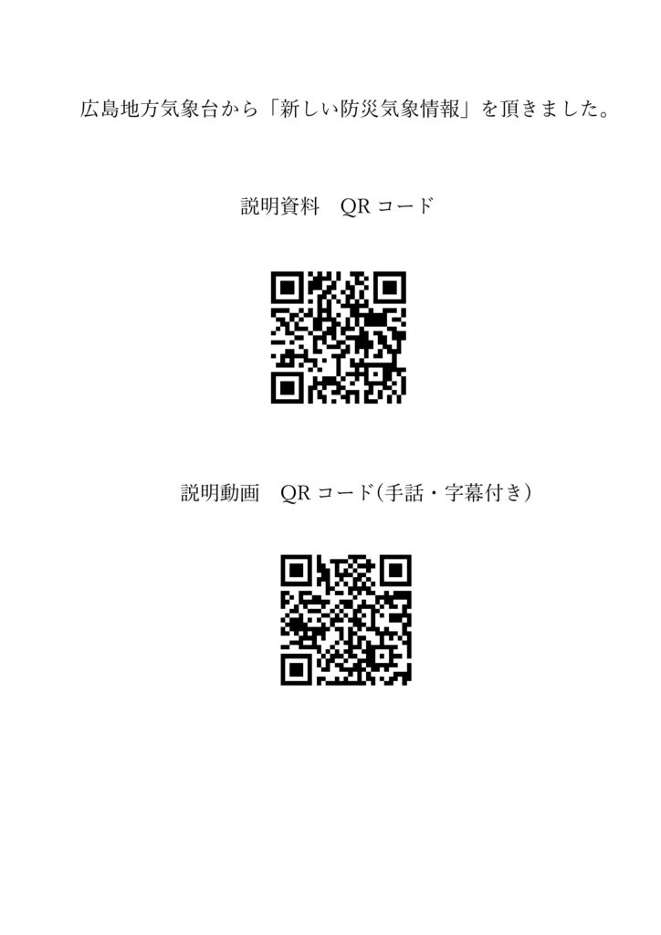 thumbnail of 広島地方気象台から新しい防災気象情報を頂きました