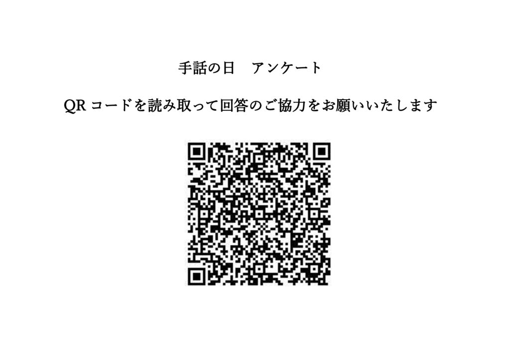 thumbnail of 手話の日アンケート