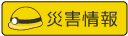 災害情報