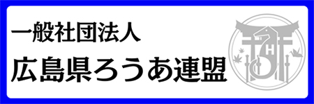 一般社団法人広島県ろうあ連盟
