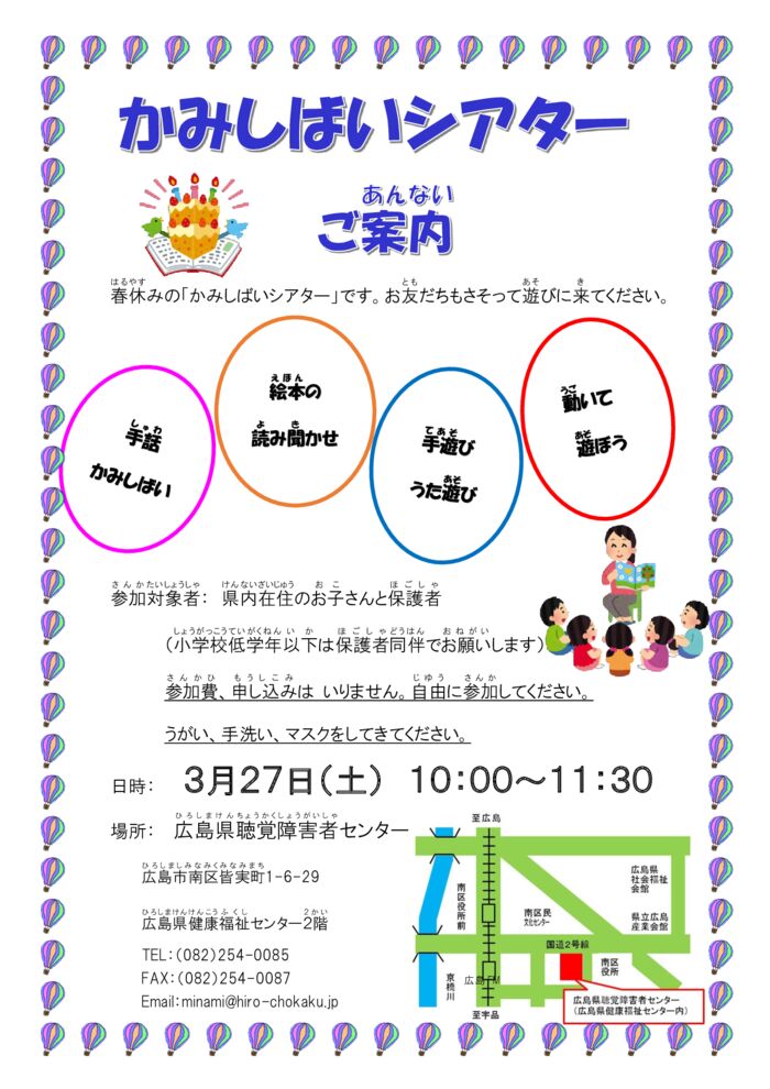 春休み かみしばいシアター ご案内 令和３年３月２７日 土 広島県聴覚障害者センター