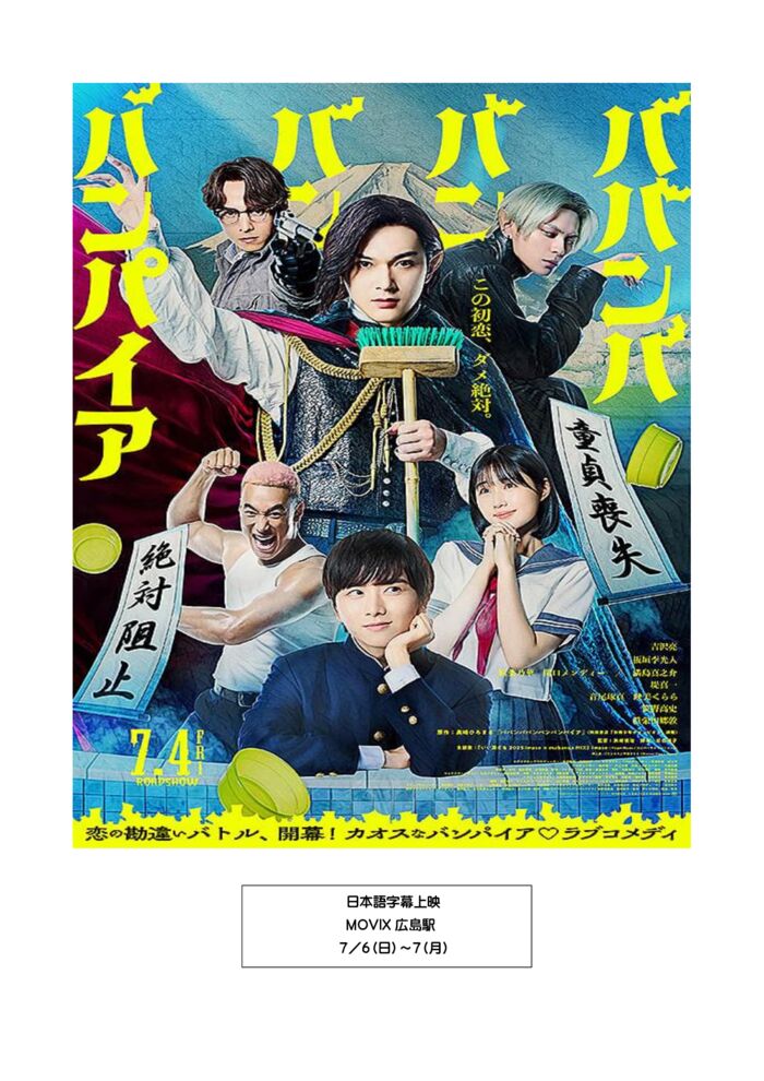 ババンババンバンバンパイア字幕上映のサムネイル