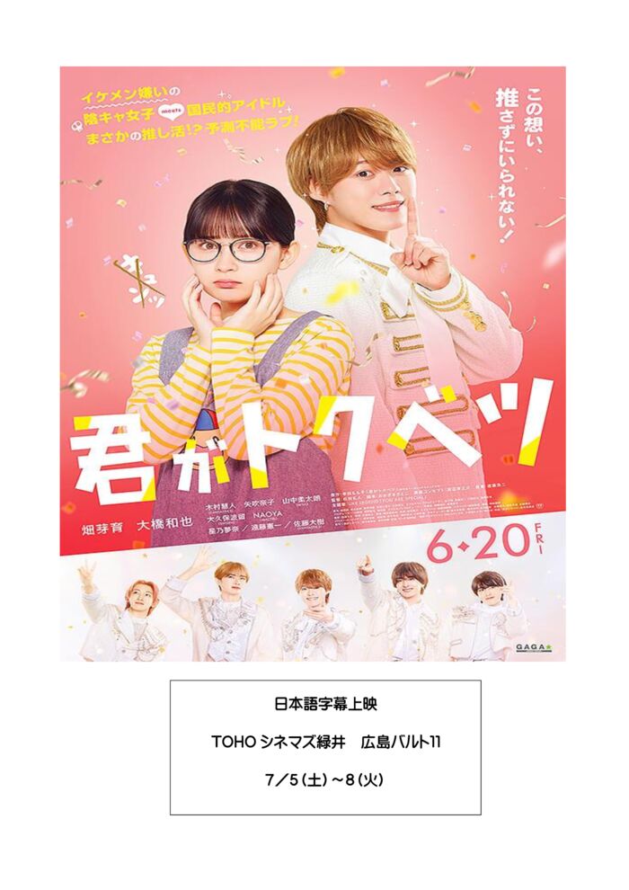 君がとくべつ映画字幕情報のサムネイル